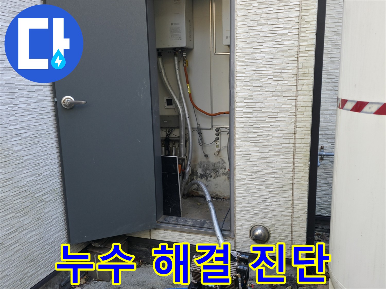 가평군 상면 임초리 주택 누수 - 정확한 진단으로 문제 해결