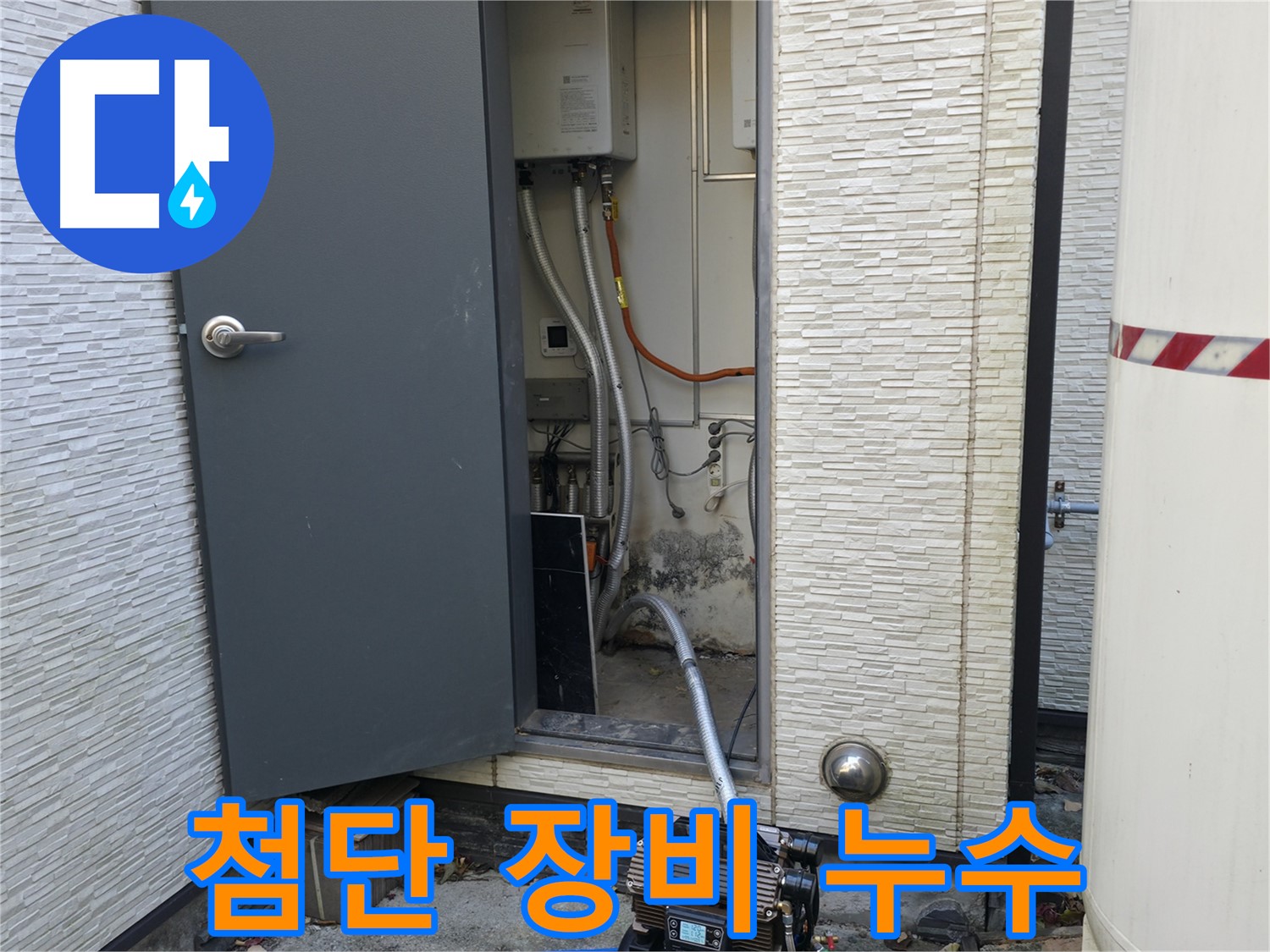 가평군 상면 임초리 주택 누수 - 첨단 장비로 숨은 누수까지 해결
