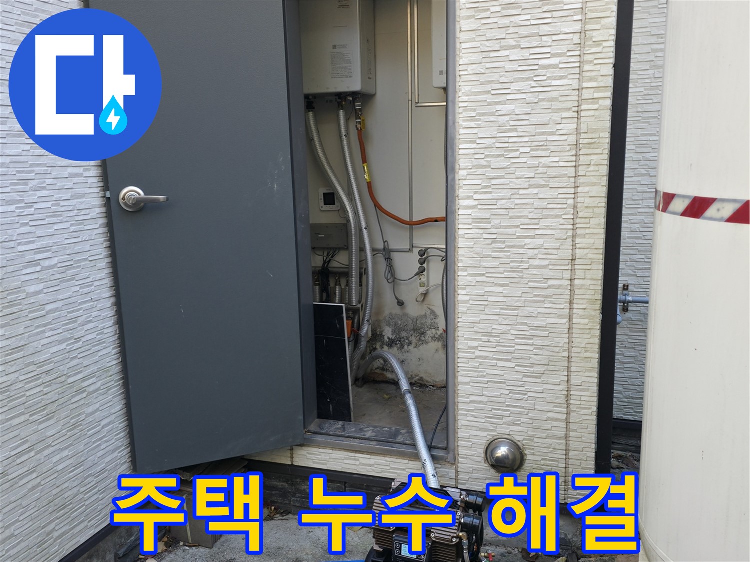 가평군 상면 임초리 주택 누수 - 확실한 해결로 쾌적한 환경
