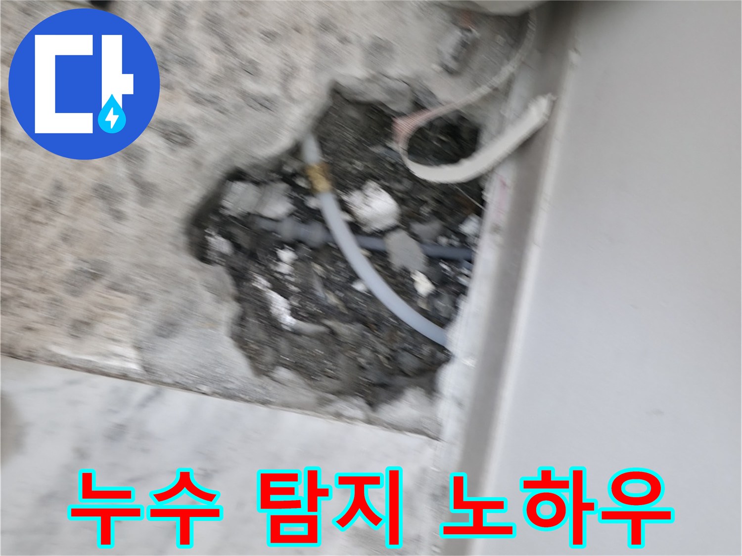 누수 탐지 노하우 - 숙련된 기술로 숨은 누수 지점 찾아냅니다.