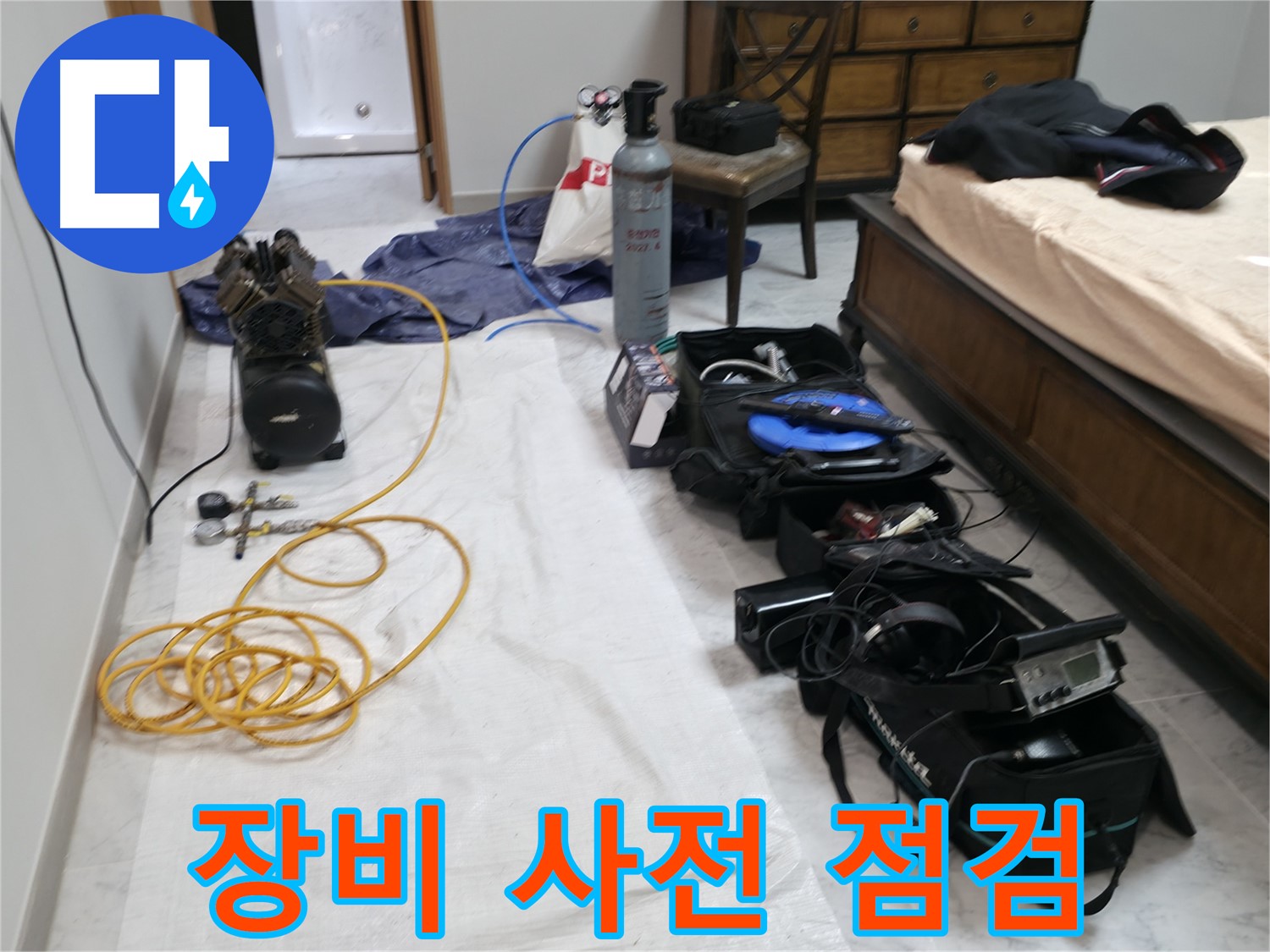 누수 탐지 장비 사전 점검 - 정확한 진단을 위한 필수 과정입니다.