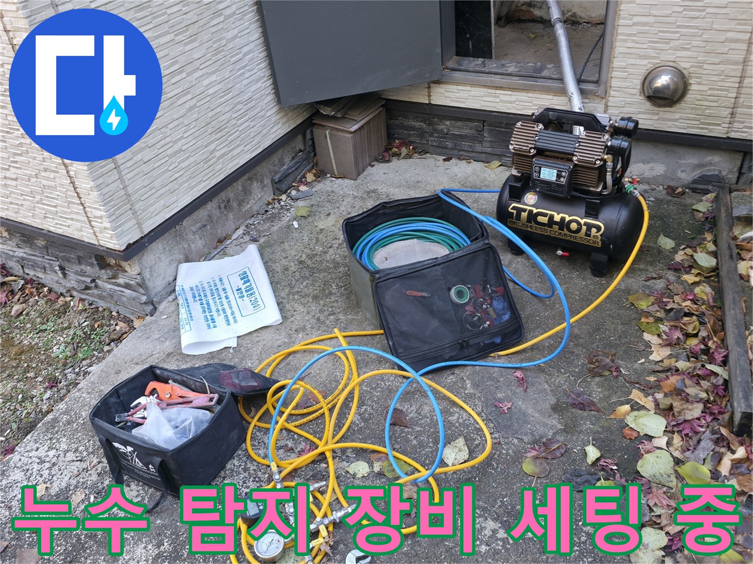 가평군 상면 원흥리 누수탐지 - 누수 탐지 장비 상태 꼼꼼 점검