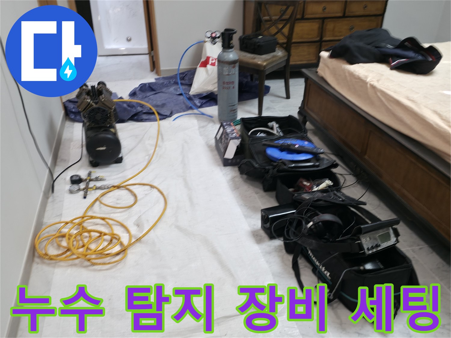 가평 누수탐지 - 원흥리, 숙련된 기술로 숨어있는 누수 원인을 찾아드립니다.