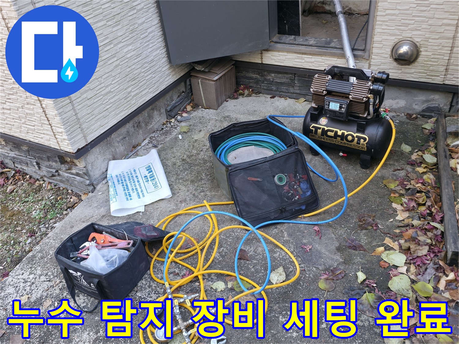 가평군 상면 00리 - 정밀 누수 진단을 위한 장비 준비 완료