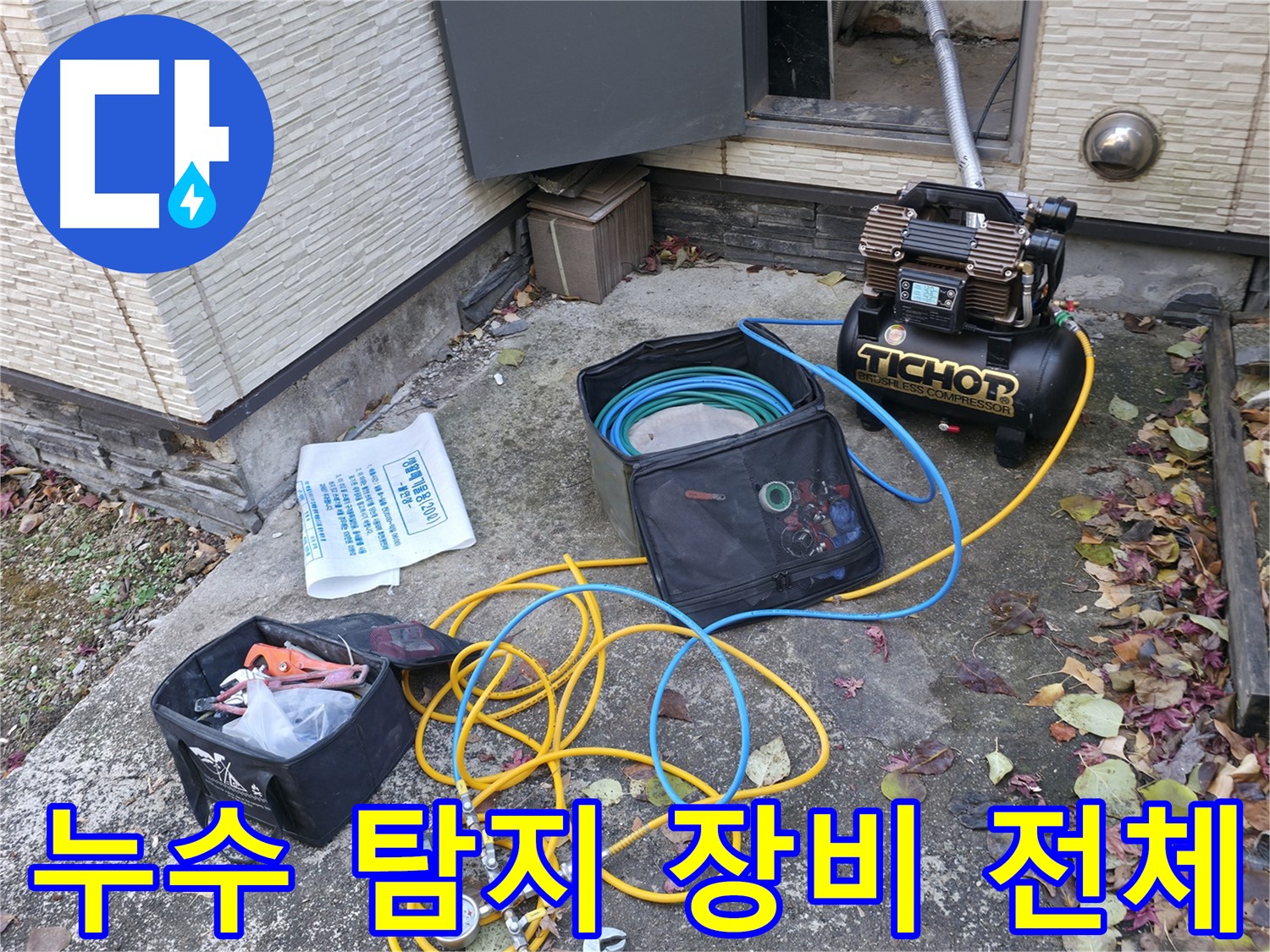 누수 탐지를 위한 장비 전체 모습 - 콤프레셔, 압력 측정기, 호스, 공구 등 누수 탐지에 필요한 모든 장비가 준비되어 있습니다.