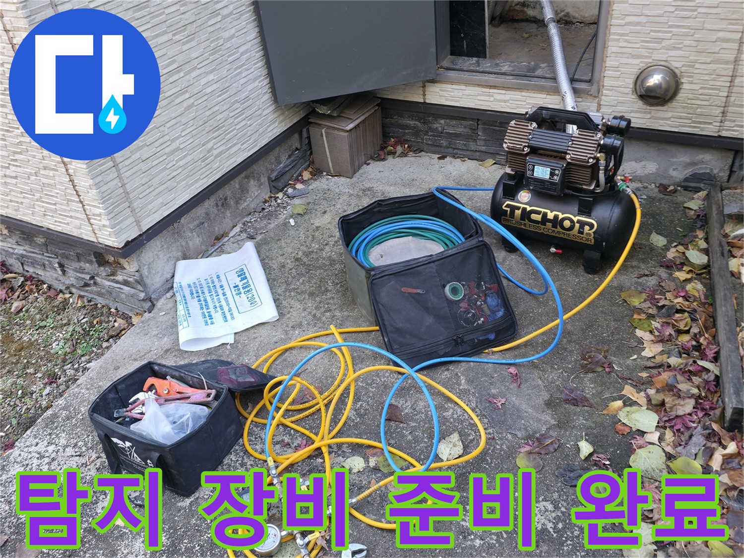 누수 탐지를 위한 장비 준비 완료 - 콤프레셔와 압력 측정기가 연결되어 누수 탐지를 위한 모든 준비가 끝났습니다.