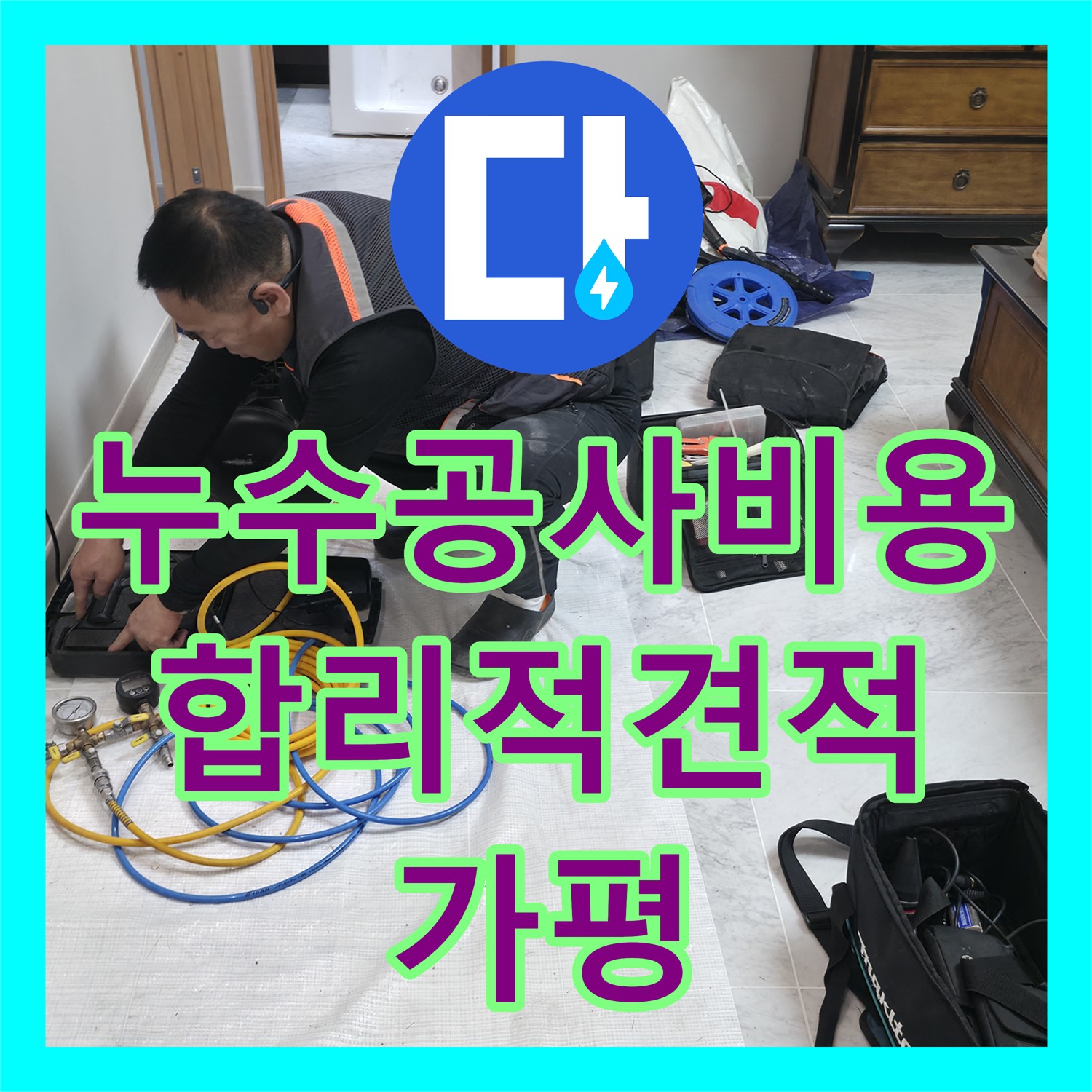 합리적인 누수공사비용, 누수설비 문제 완벽 해결 - 가평
