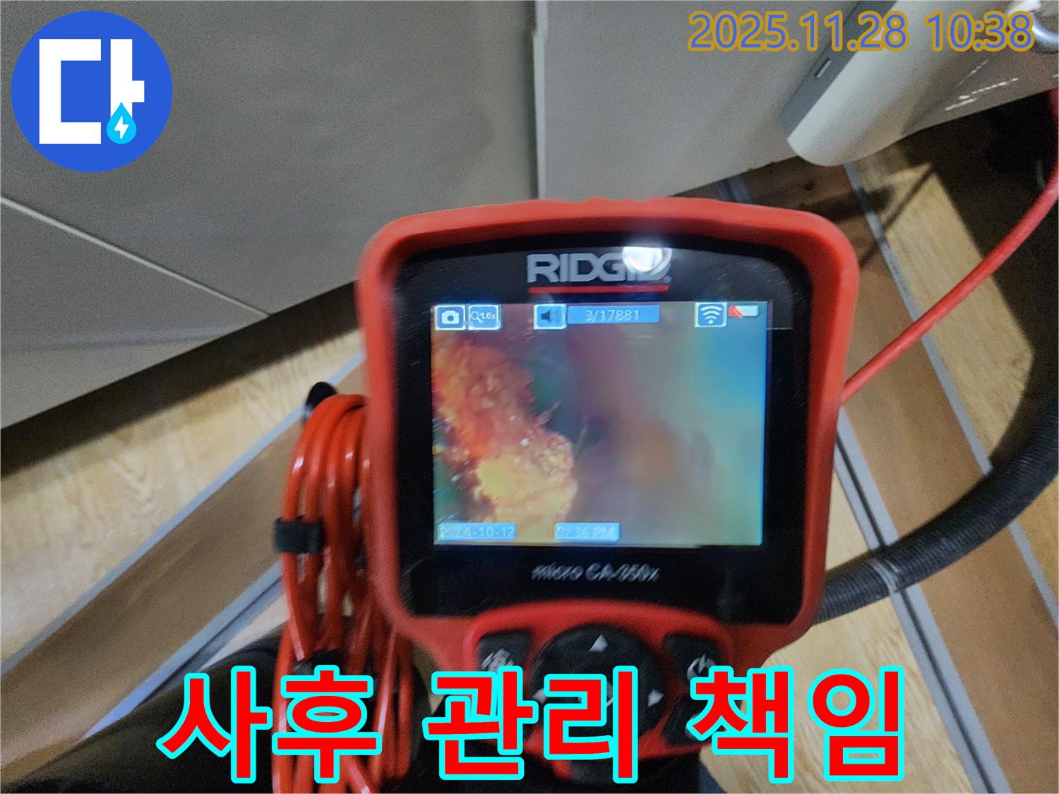 금동리 누수 - 배관 내시경으로 꼼꼼하게 진단하고 완벽하게 해결 후 사후 관리까지 책임집니다.