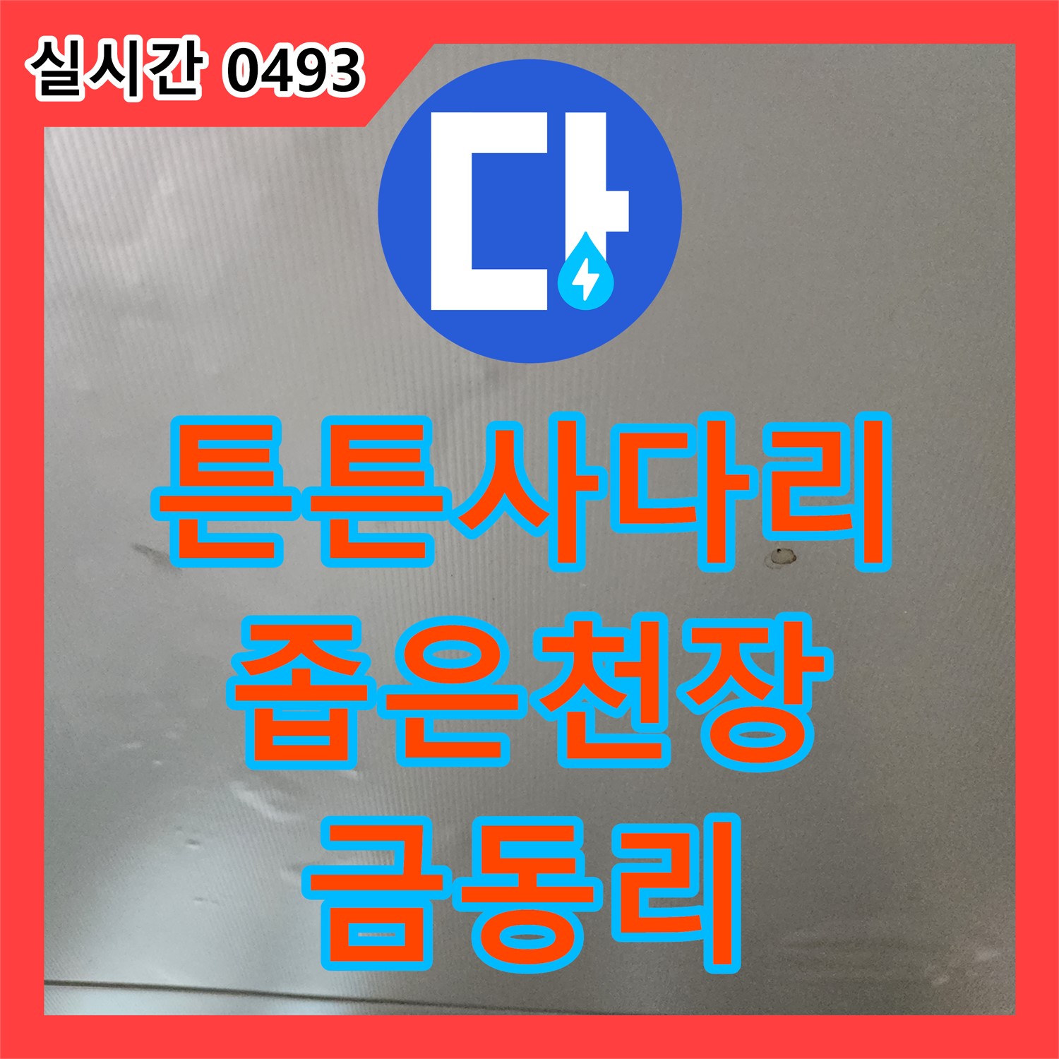 금동리 누수탐지업체, 좁은 천장 속 누수, 튼튼한 사다리 이용, 꼼꼼하게 확인