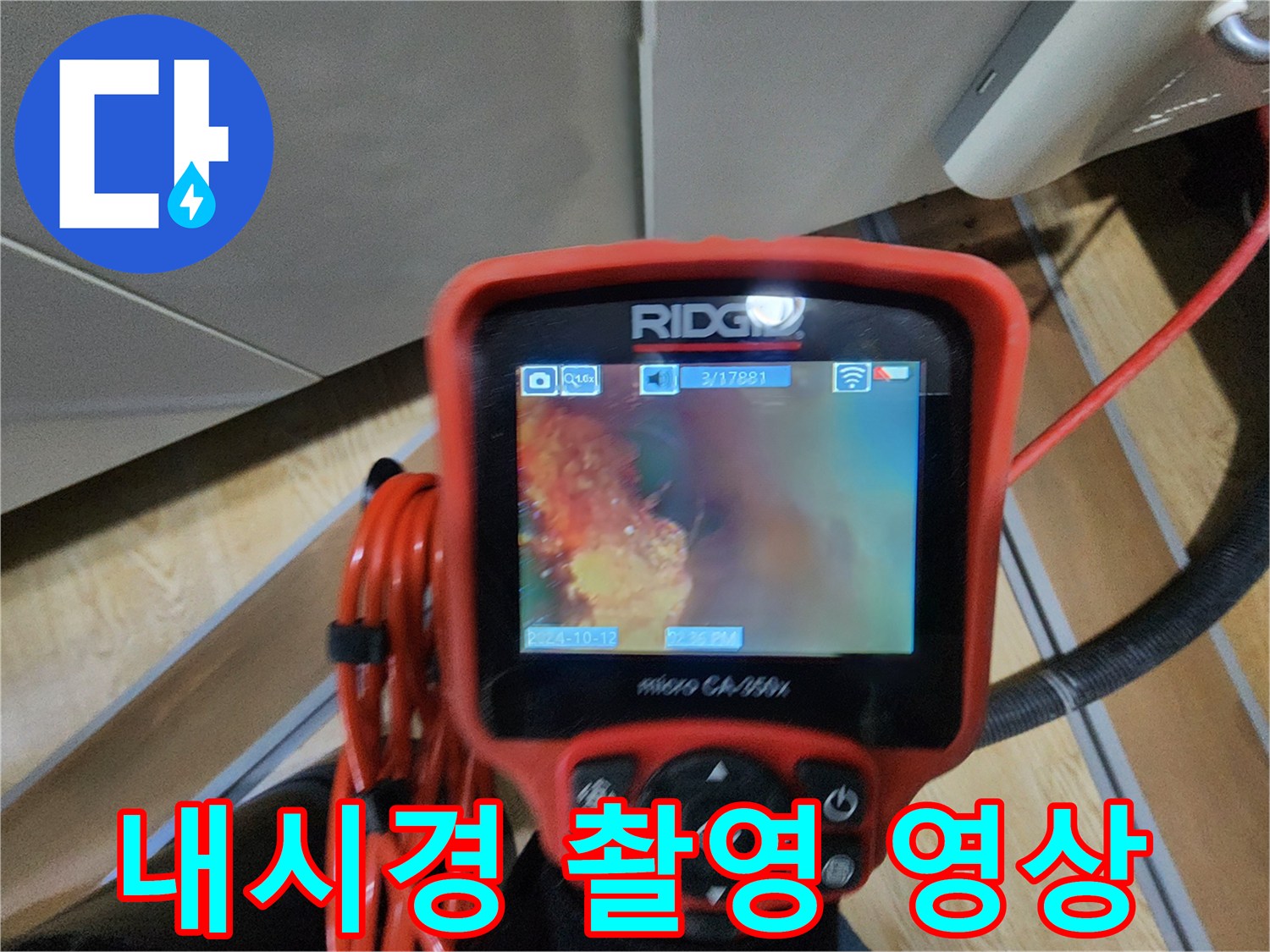 내시경-장비로-본-배관-내부의-침수된-상태