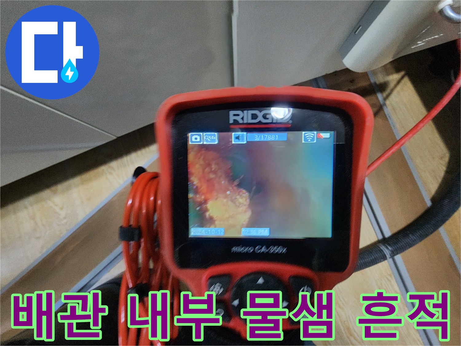 내시경-카메라로-확인한-배관-연결부의-습기