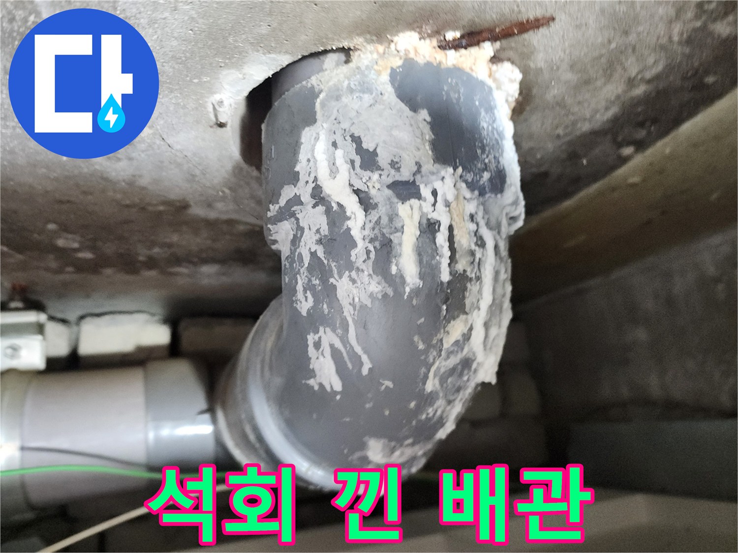 누수로 인해 석회가 퇴적된 배수 배관