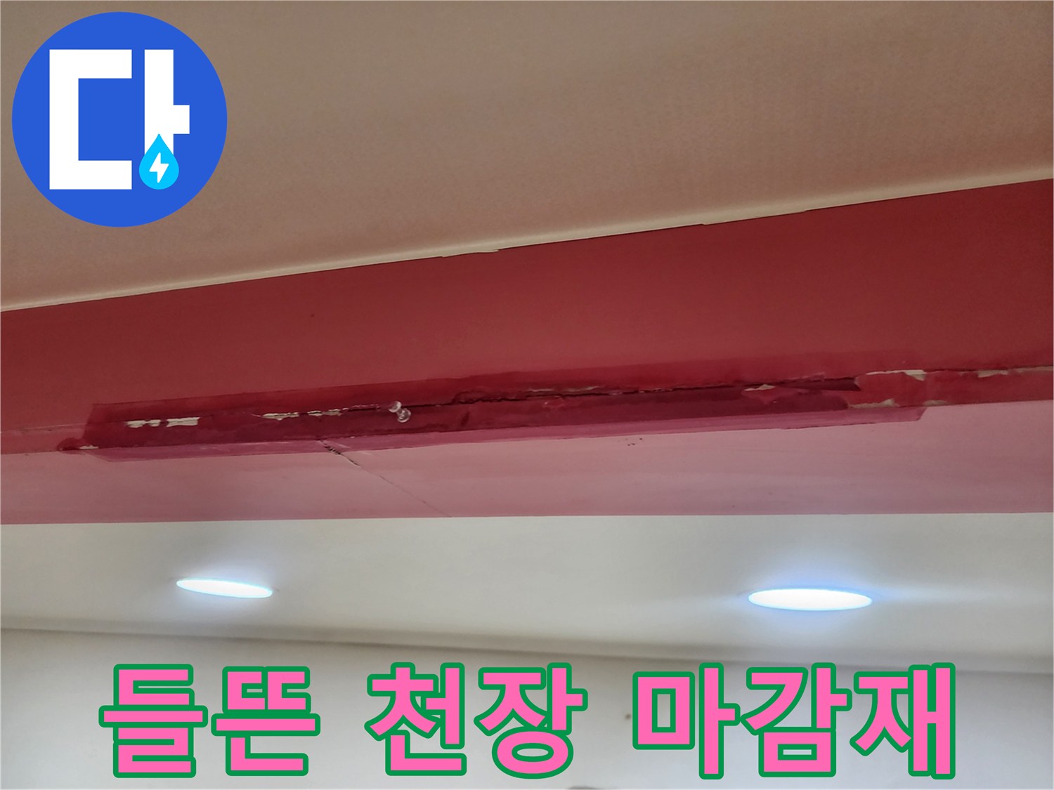 물샘으로 인해 변색되고 들뜬 천장 몰딩 부위