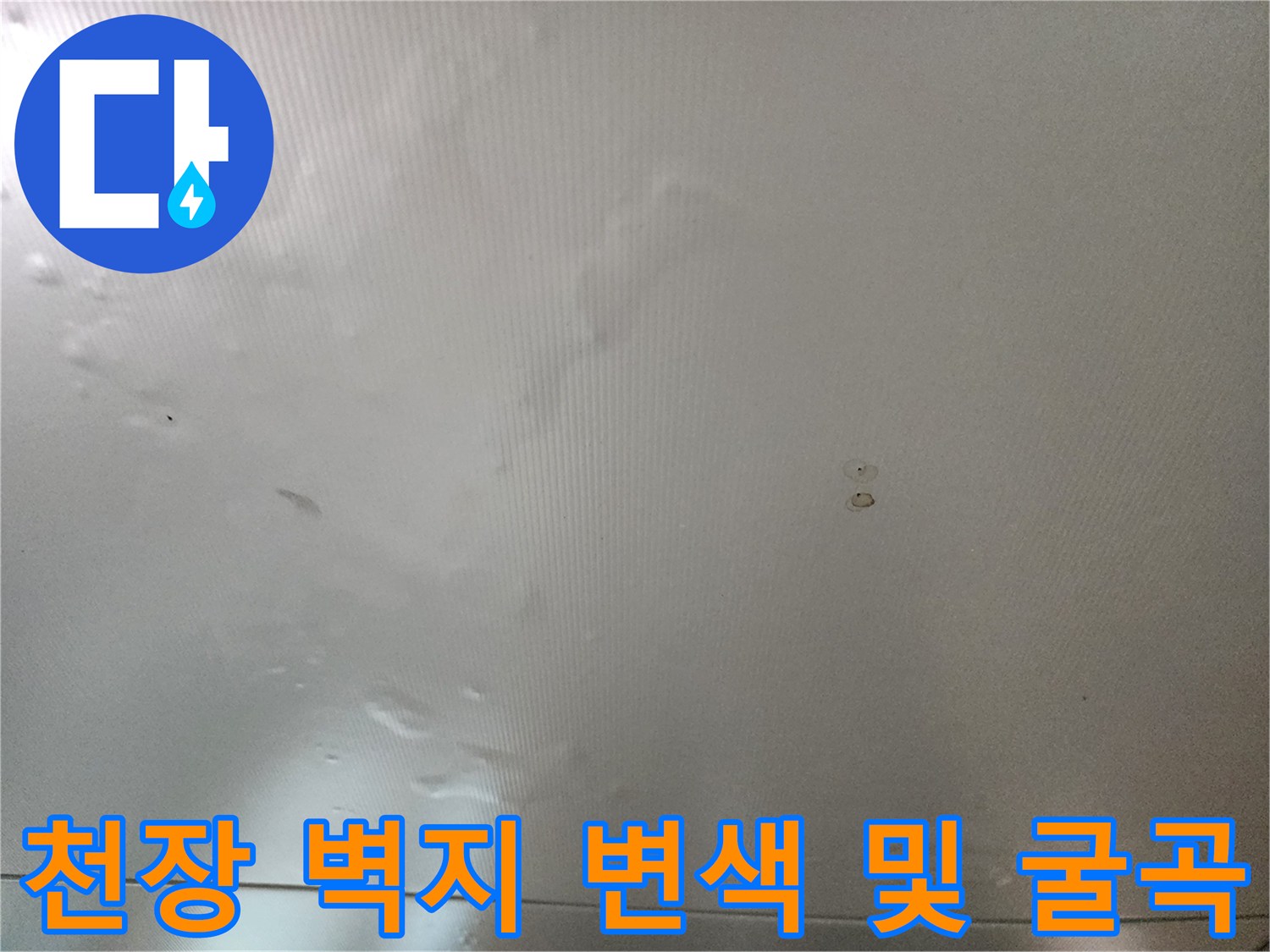 물샘으로 인해 불규칙하게 변형된 천장 벽지의 모습입니다.