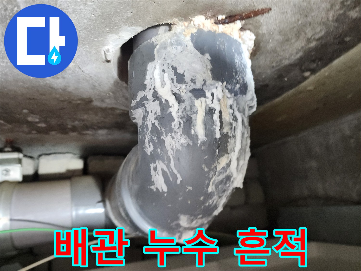 배관 연결 부위 - 하얀색 석회 물질이 굳어 있는 상태