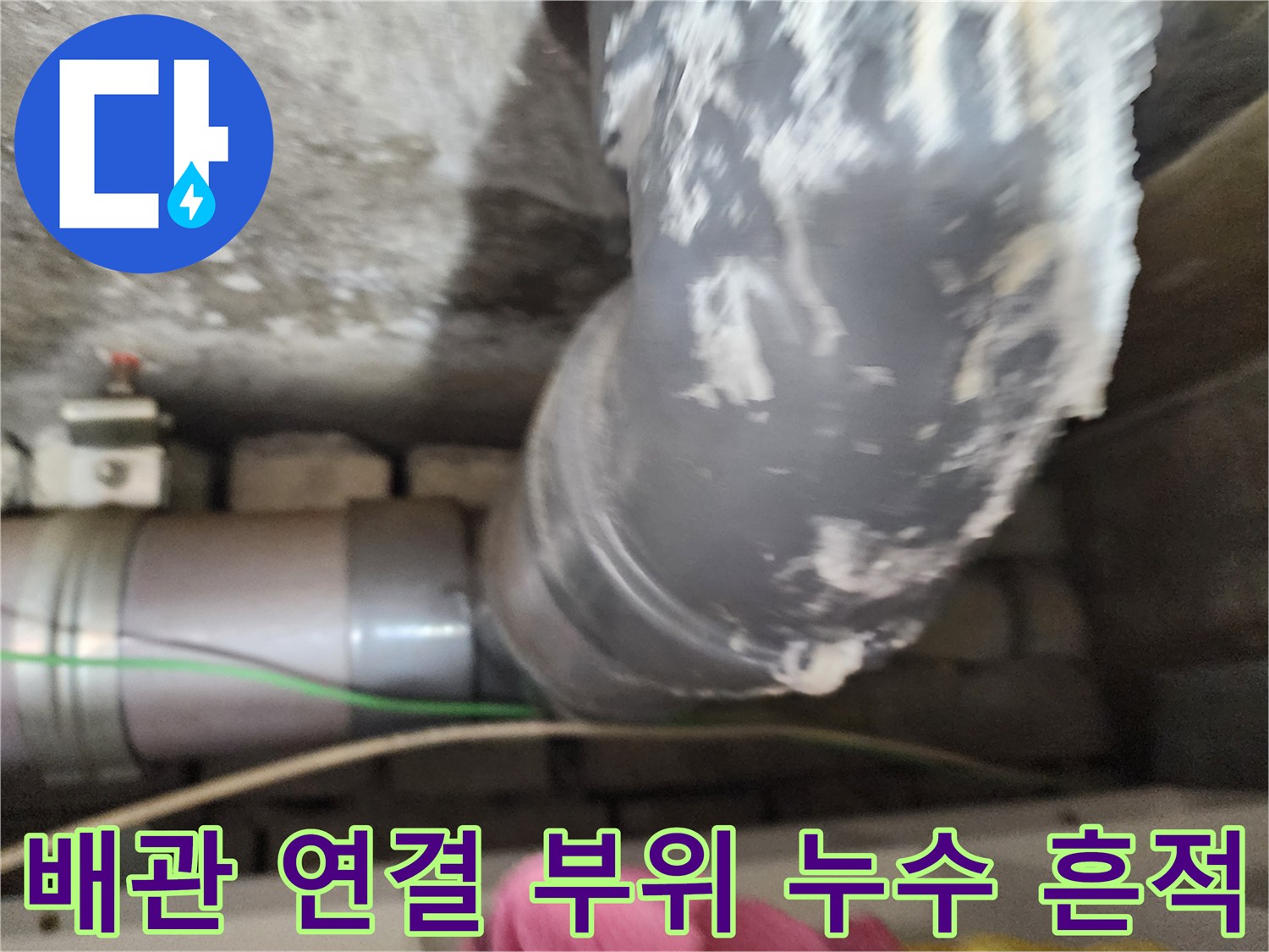 배관-연결부-주변에-하얀색-이물질과-습기가-보이는-상태입니다