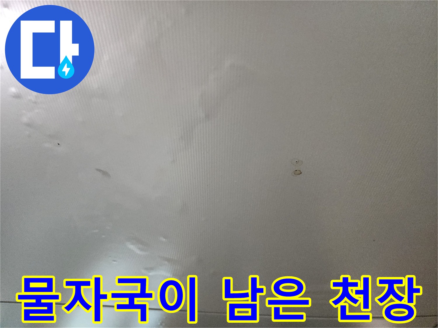 벽지가 물에 젖어-부풀어 오른 천장 내부 모습