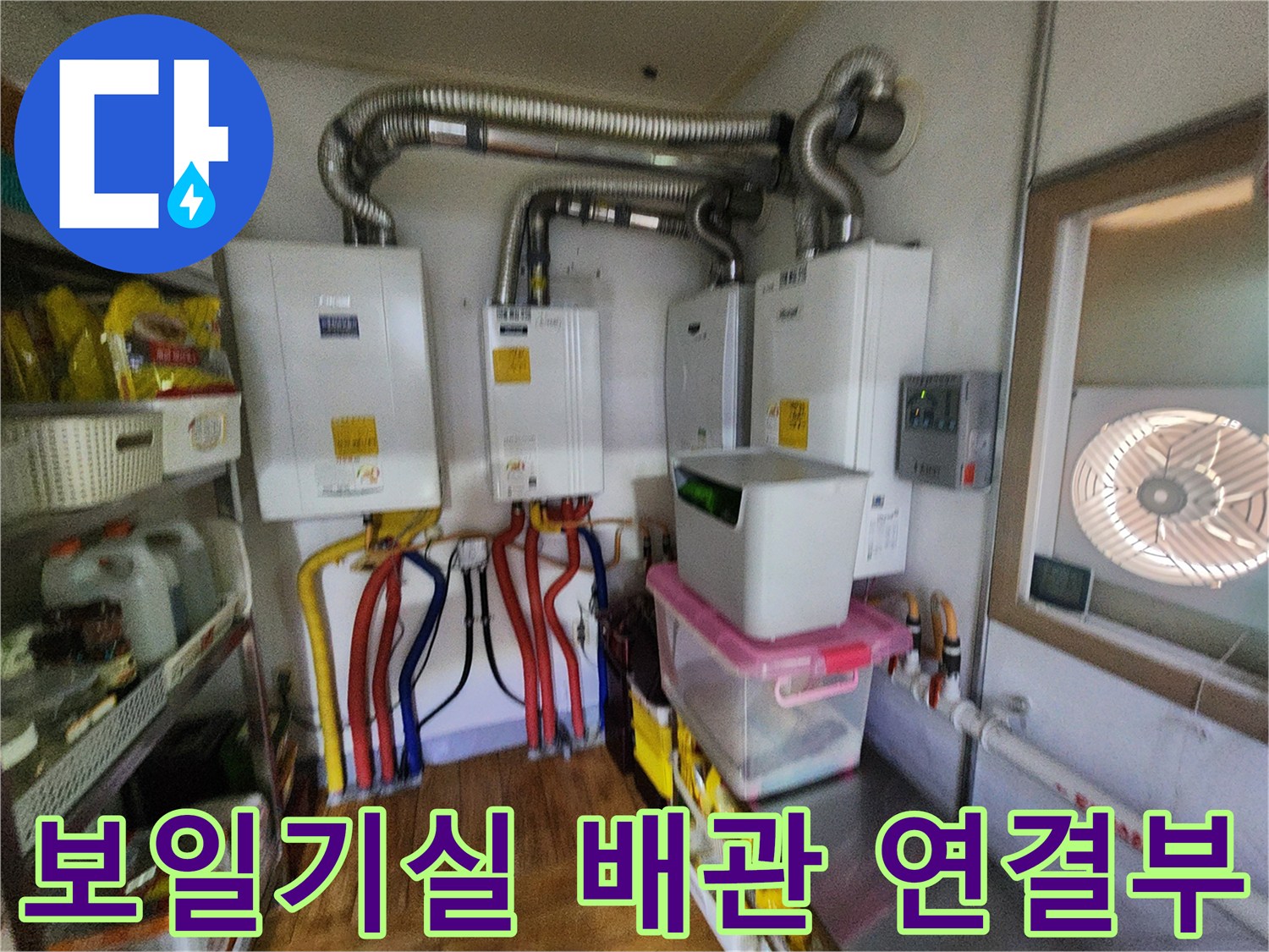 보일러-하단의-복잡한-배관-연결 부위 모습