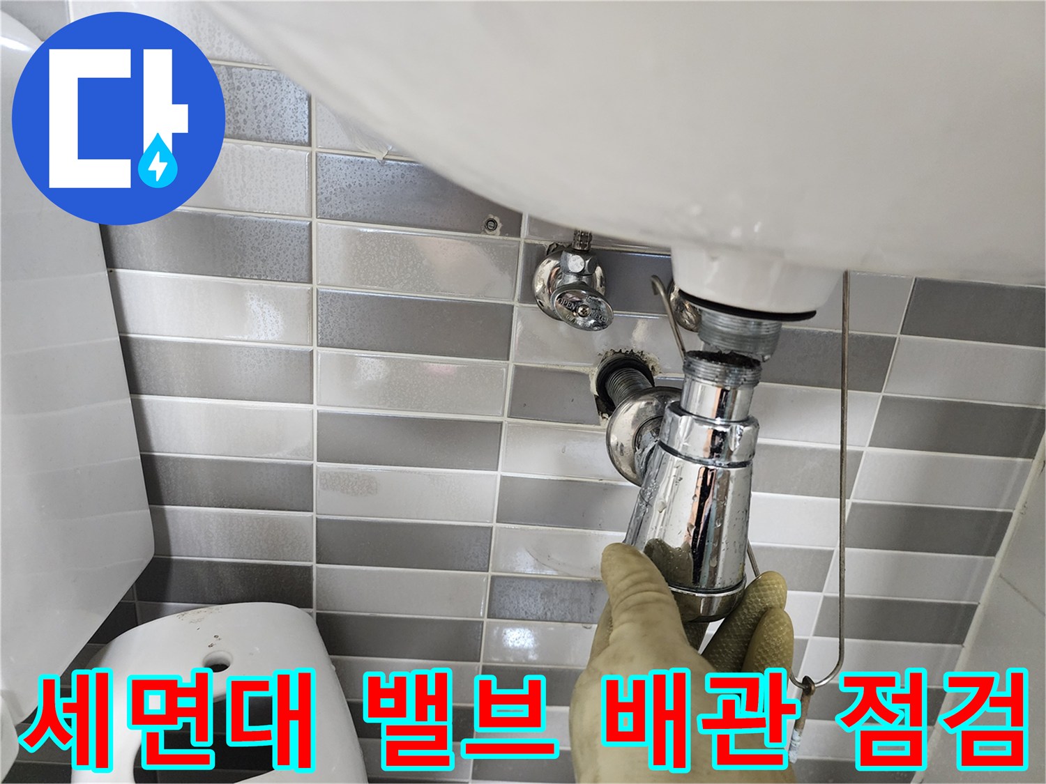 세면대-배수-배관-연결-부위-점검