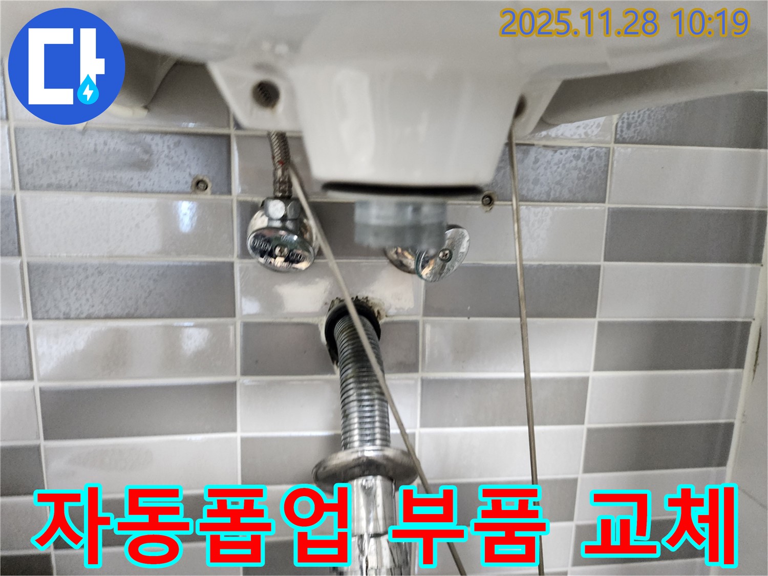 세면대 자동폽업 연결 부위 노후 - 새 부품으로 교체하여 누수 해결!