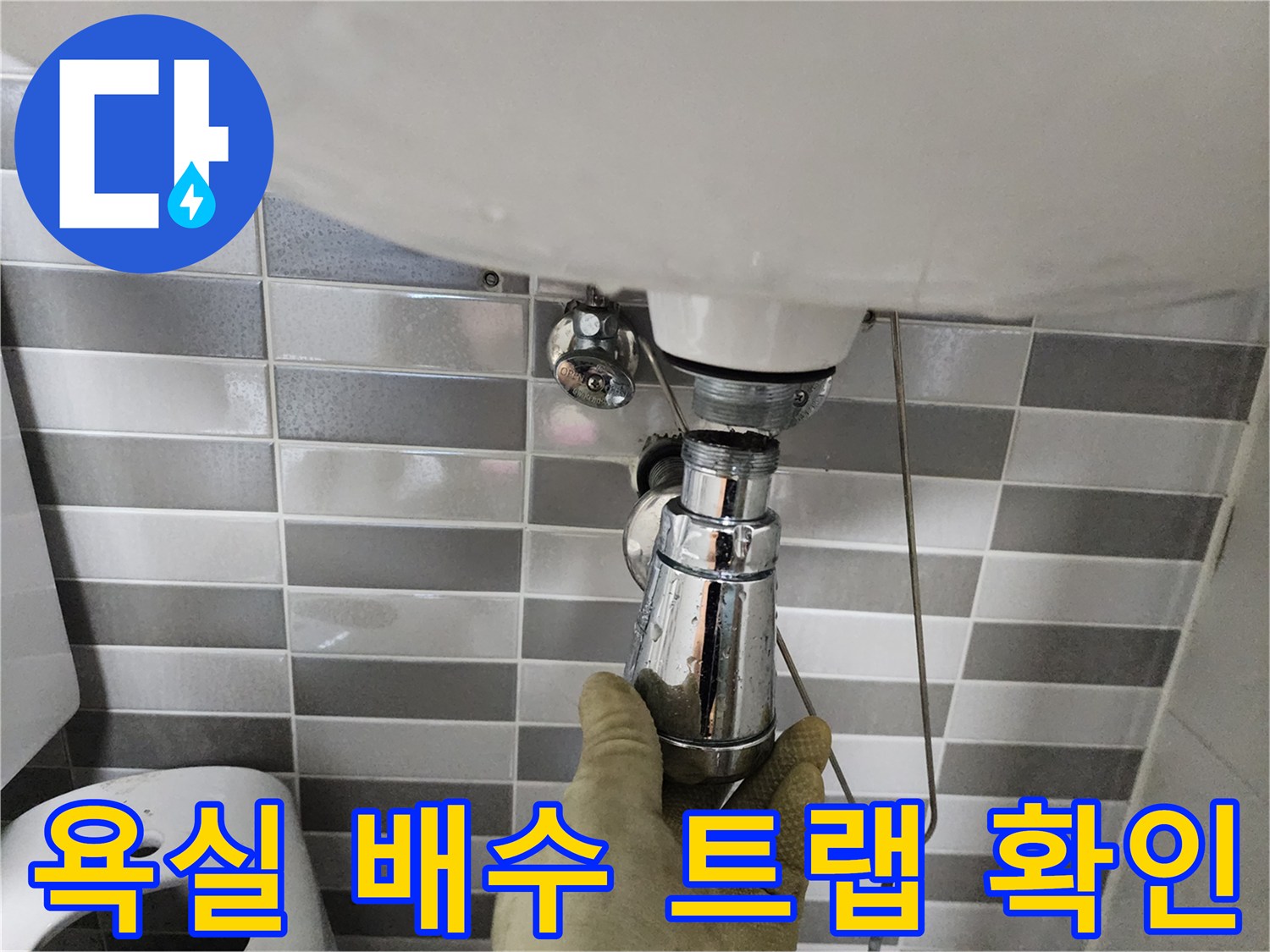 세면대 하단 크롬 도금 배관의 연결 부위 정밀 진단 중
