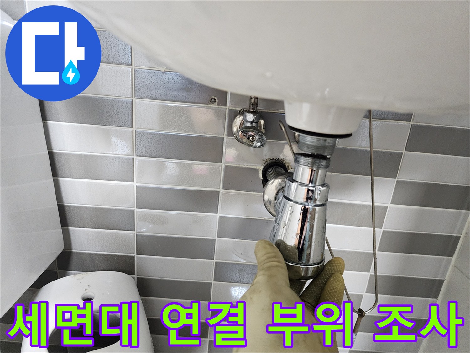 세면대-하부-금속-배관-누수-지점-확인