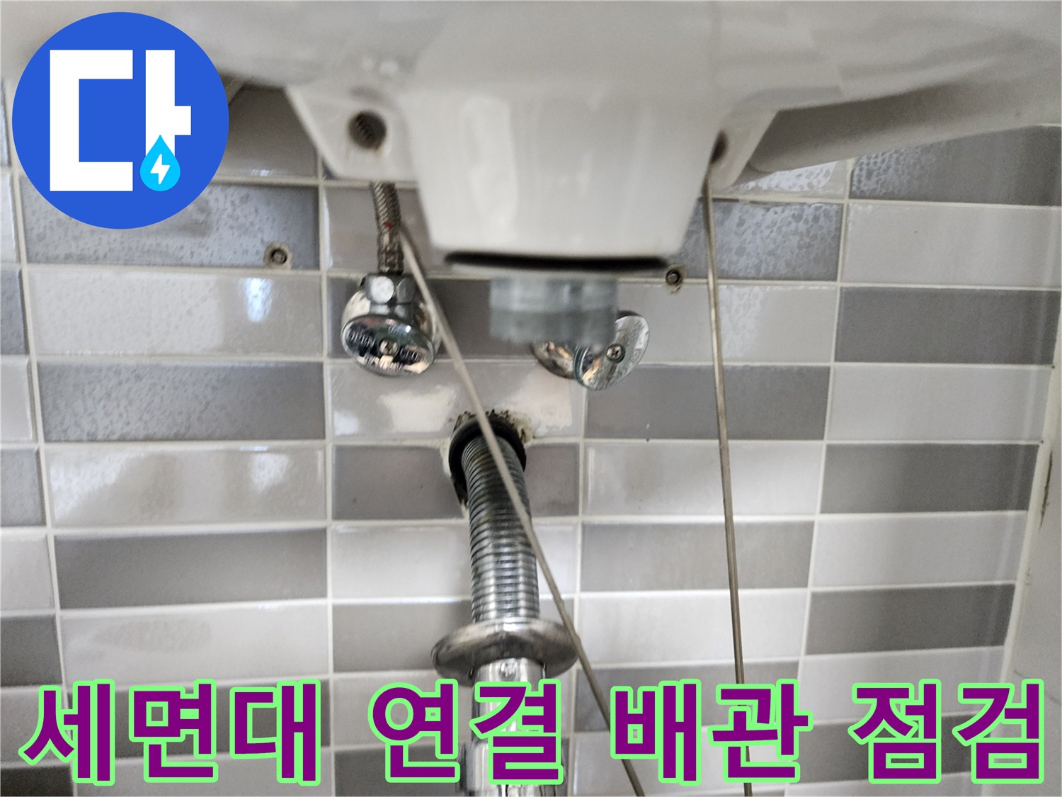 세면대-하부-연결-배관-정밀-육안-점검