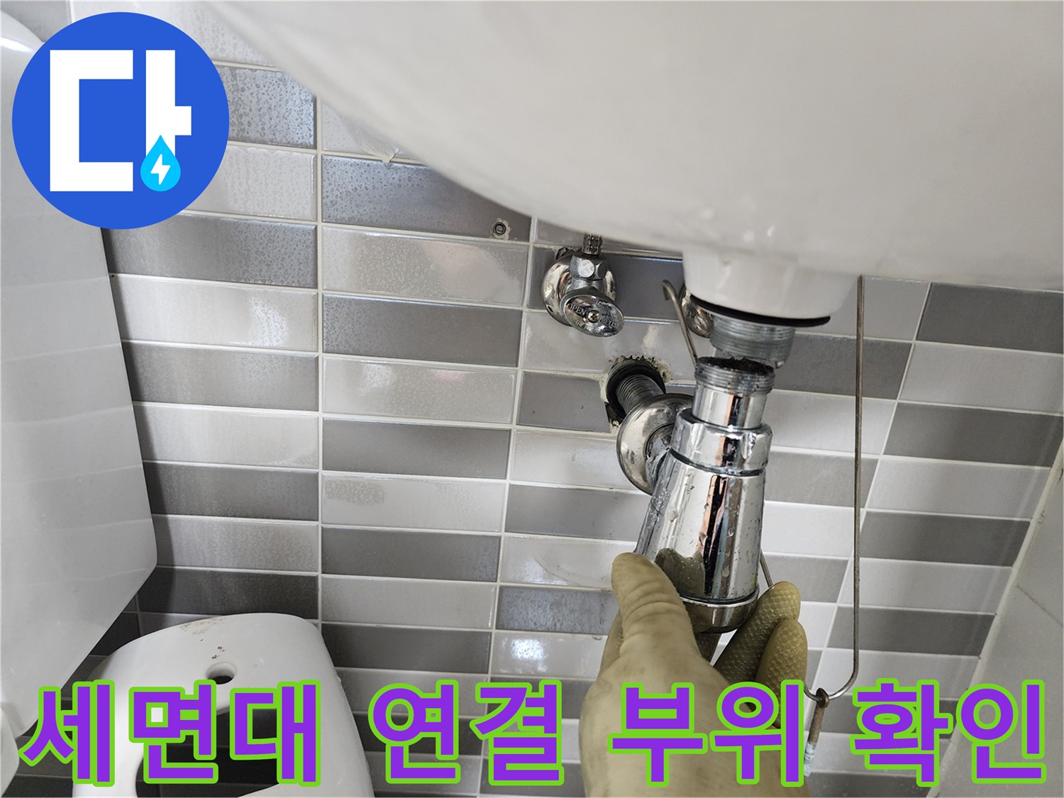 세면대 하부 크롬 도금 배관의 결합 상태를 점검하는 작업 모습
