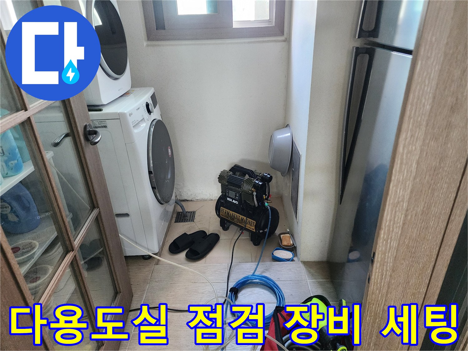 세탁기 옆 공간에 설치된 공기압 테스트용 컴프레셔와 전선