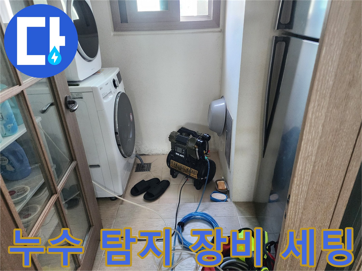 세탁기 옆에 배치된 압력 테스트용 컴프레셔와 호스