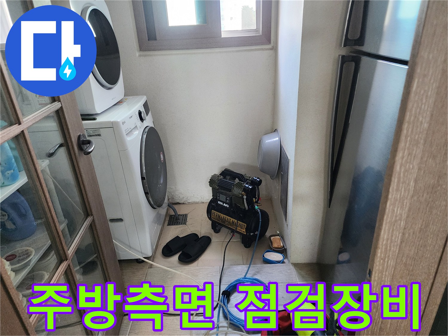 세탁기와 냉장고 사이-누수 탐지를 위해 설치된 에어컴프레셔와 장비들