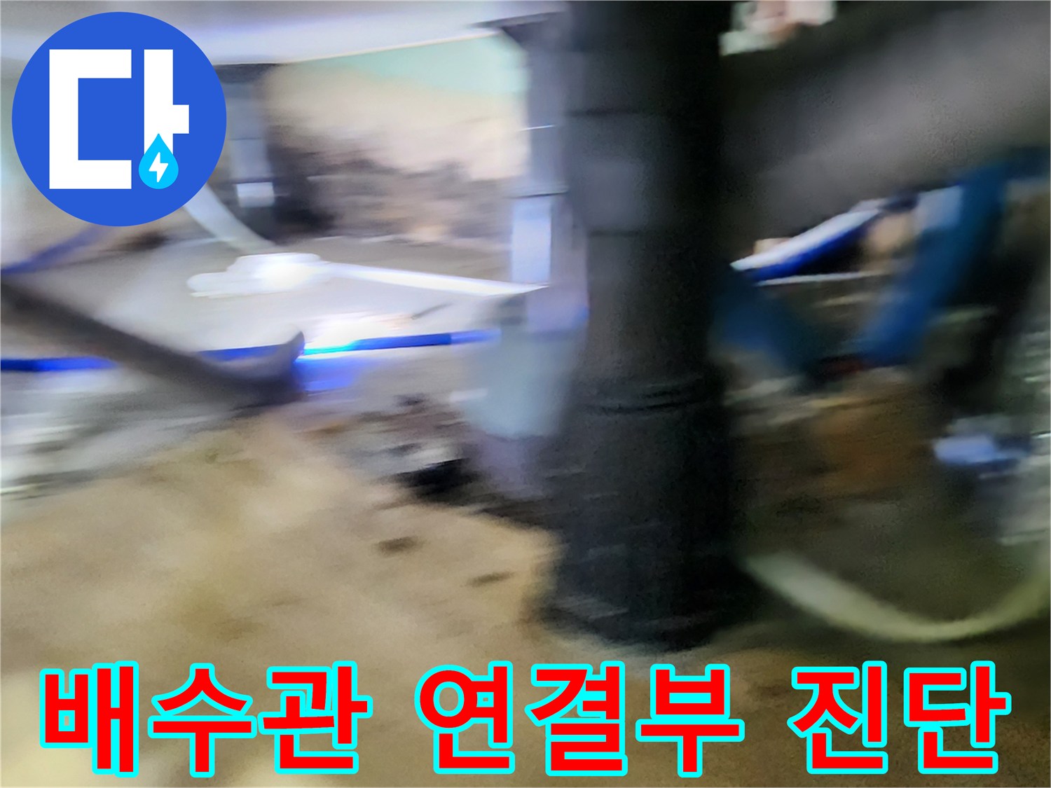 신북면 현장 싱크대 하단 배관의 습기 상태 확인 장면