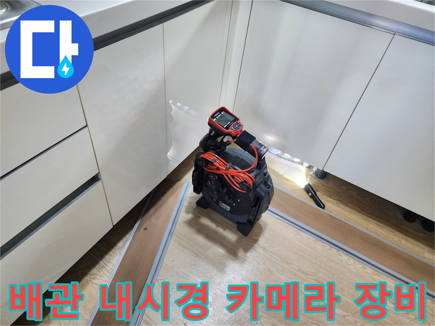 싱크대 밑 배관 내부를 촬영하기 위해 준비된 내시로스 내시경 장비