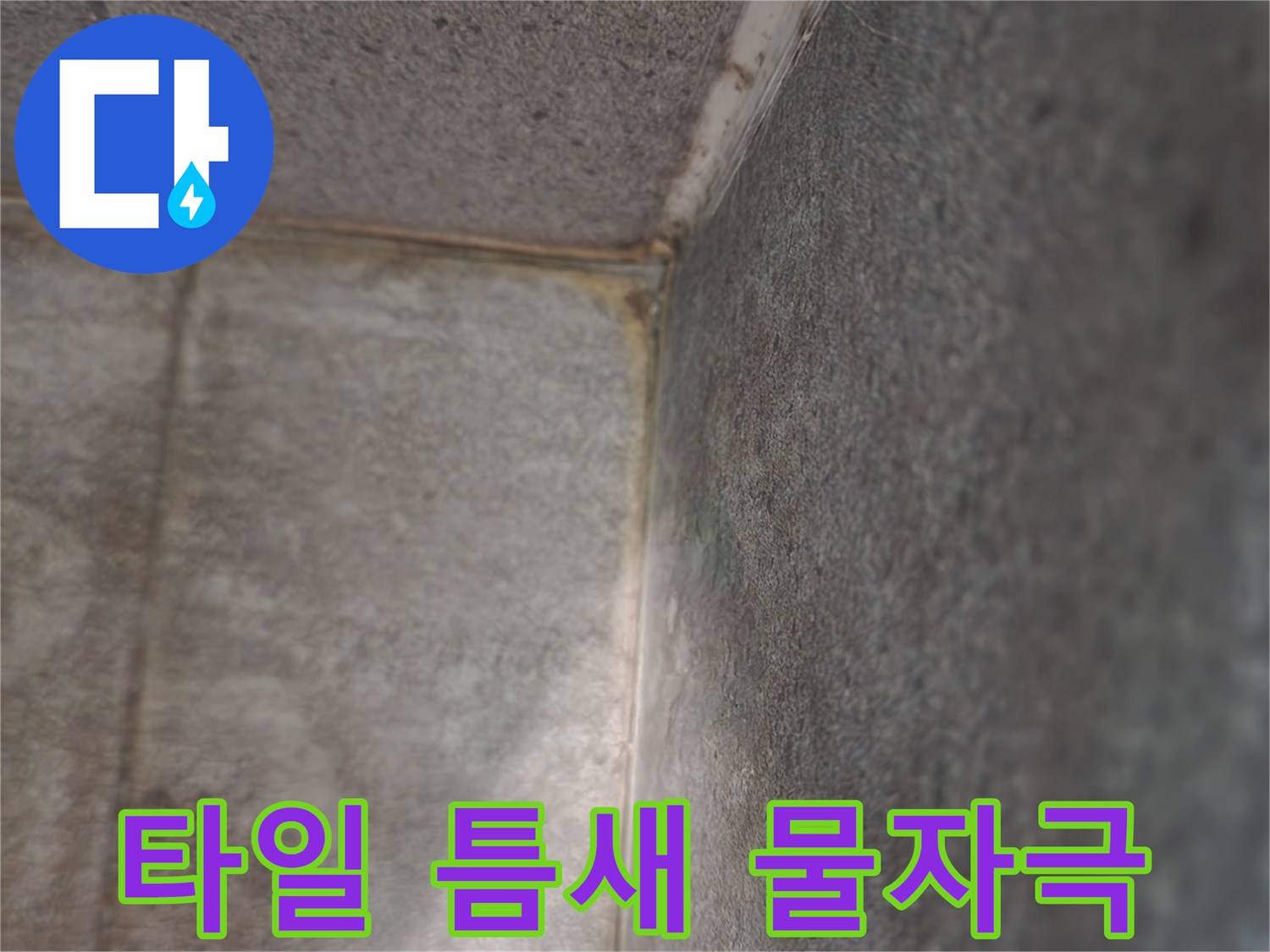 싱크대 밑 타일 줄눈 부위의 습기 흔적 상세 이미지