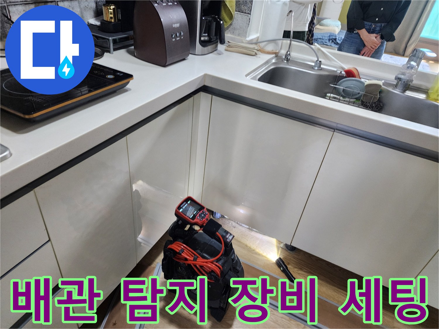 싱크대 아래 배관 누수 조사를 위한 장비 준비 완료