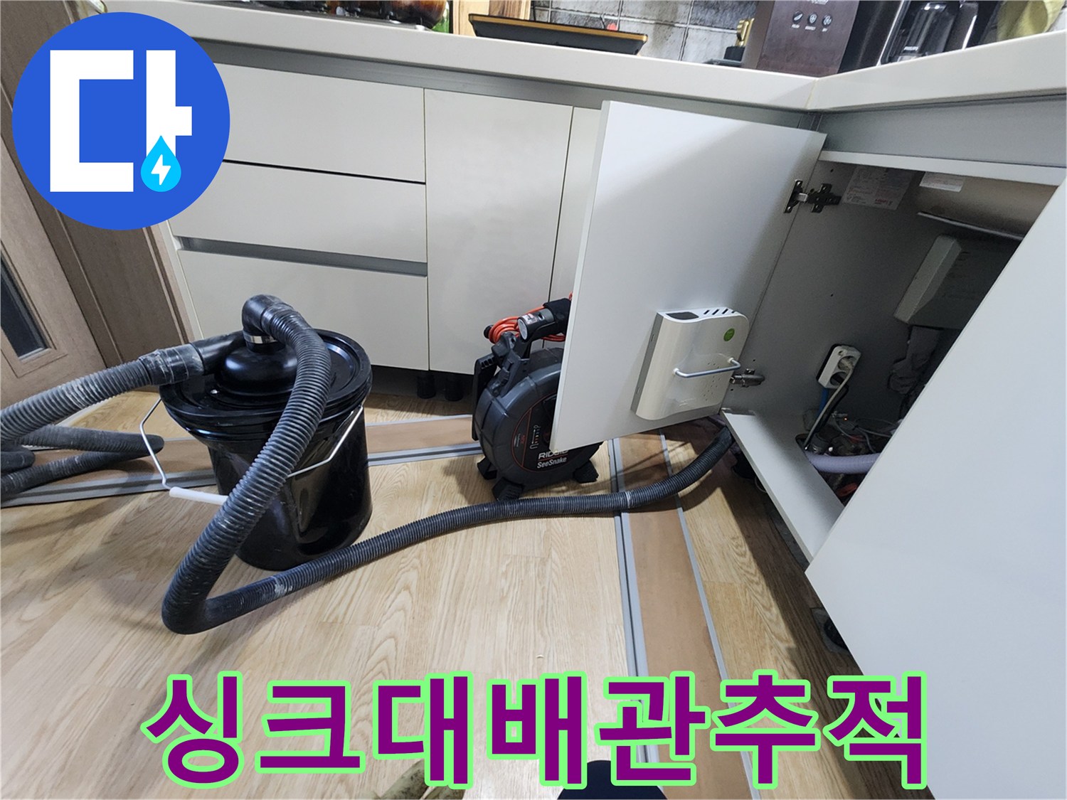 싱크대 하단 배관 주변의 작업 환경과 장비 모습