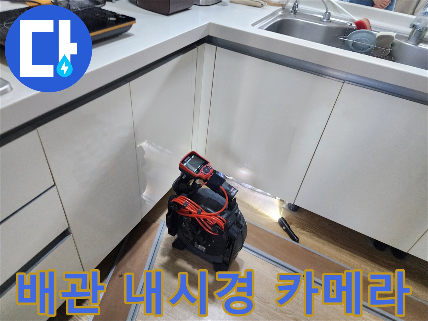 싱크대 하단 배관의 이상 유무를 확인하기 위한 배관 내시경 장비 가동 준비