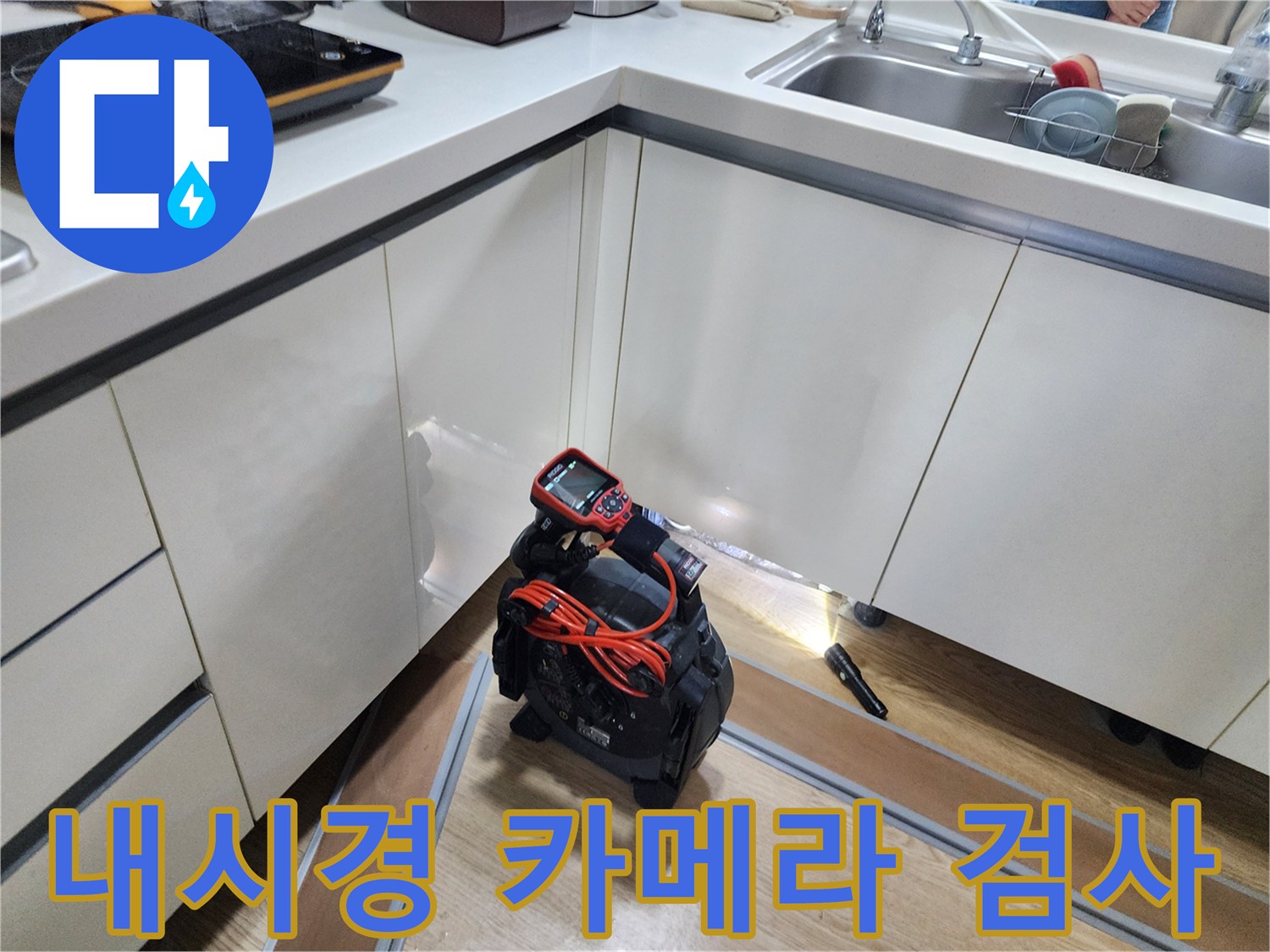 싱크대 하부 배관 내부를 살피는 내시경 장비와 작업 환경