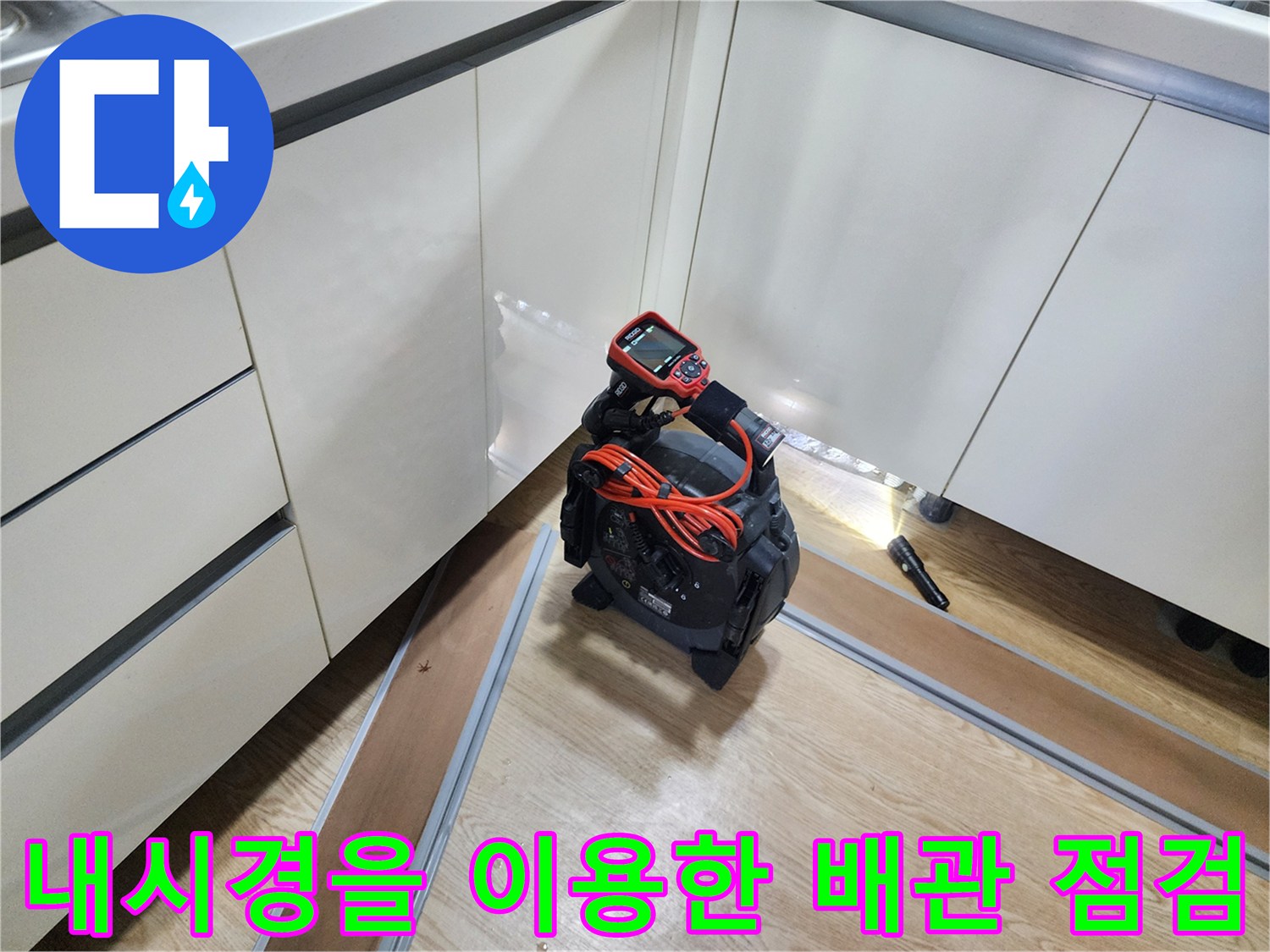 싱크대 하부 배관의 물샘 여부를 확인하기 위한 내시로스 장비 사용