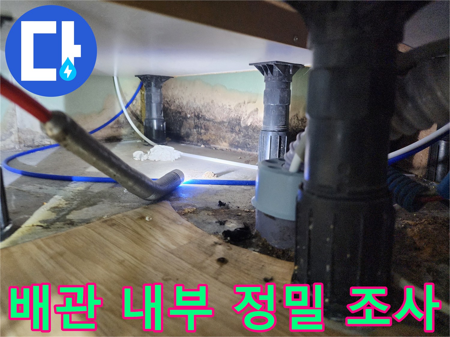 싱크대 하부 배수관 주변의 습기와 내시경 장비 작동 모습