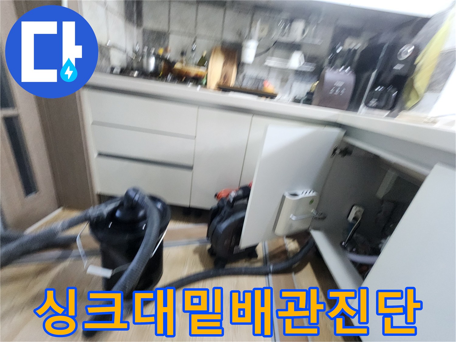 주방-싱크대-하부-배수관-연결-상태-조사