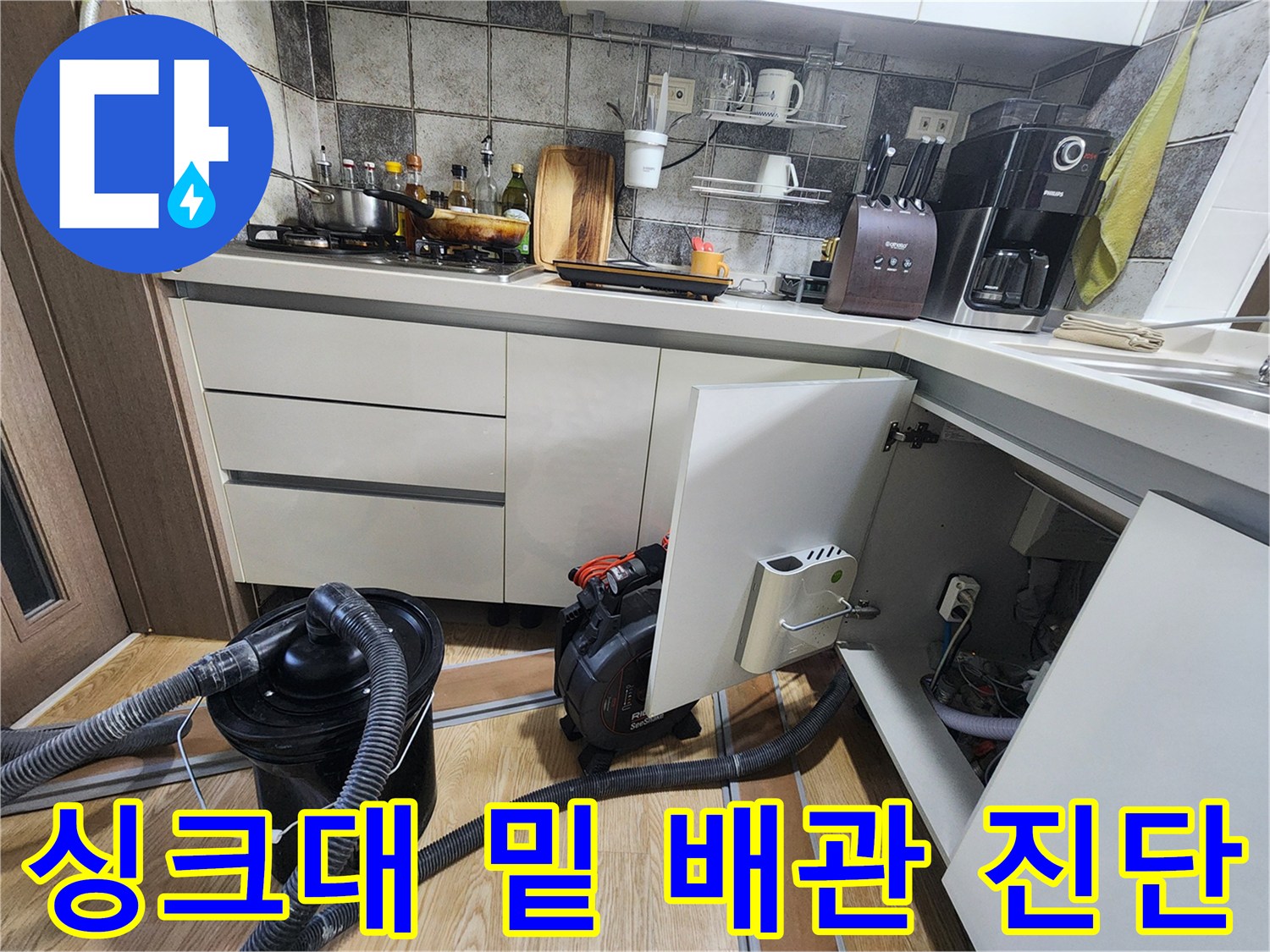 주방 하부장-배관 점검을 위한 전문 장비와 흡입기 배치 상황