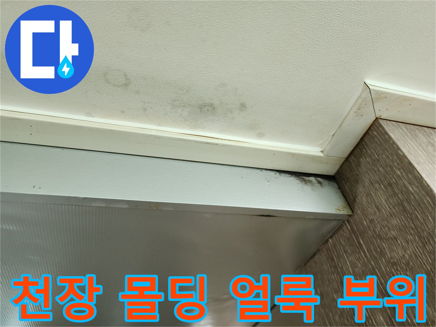 천장 가장자리 부분의 물에 젖은 듯한 변색 흔적