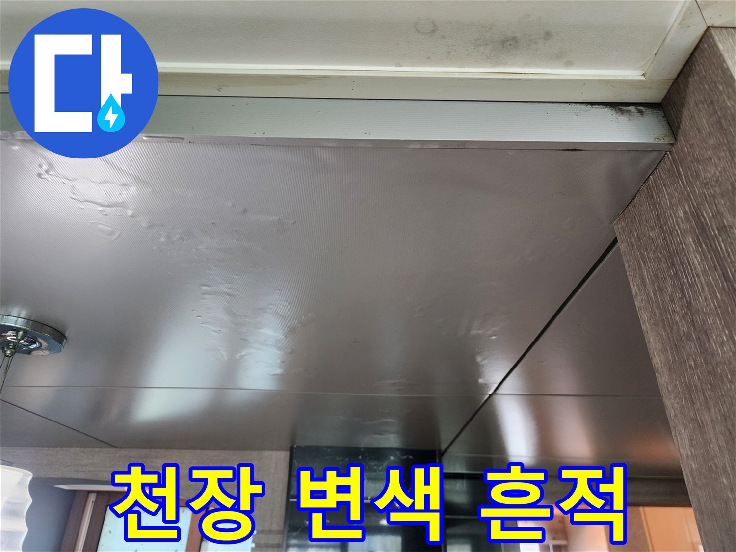 천장 마감재에 나타난 어두운 색상의 물자국입니다.