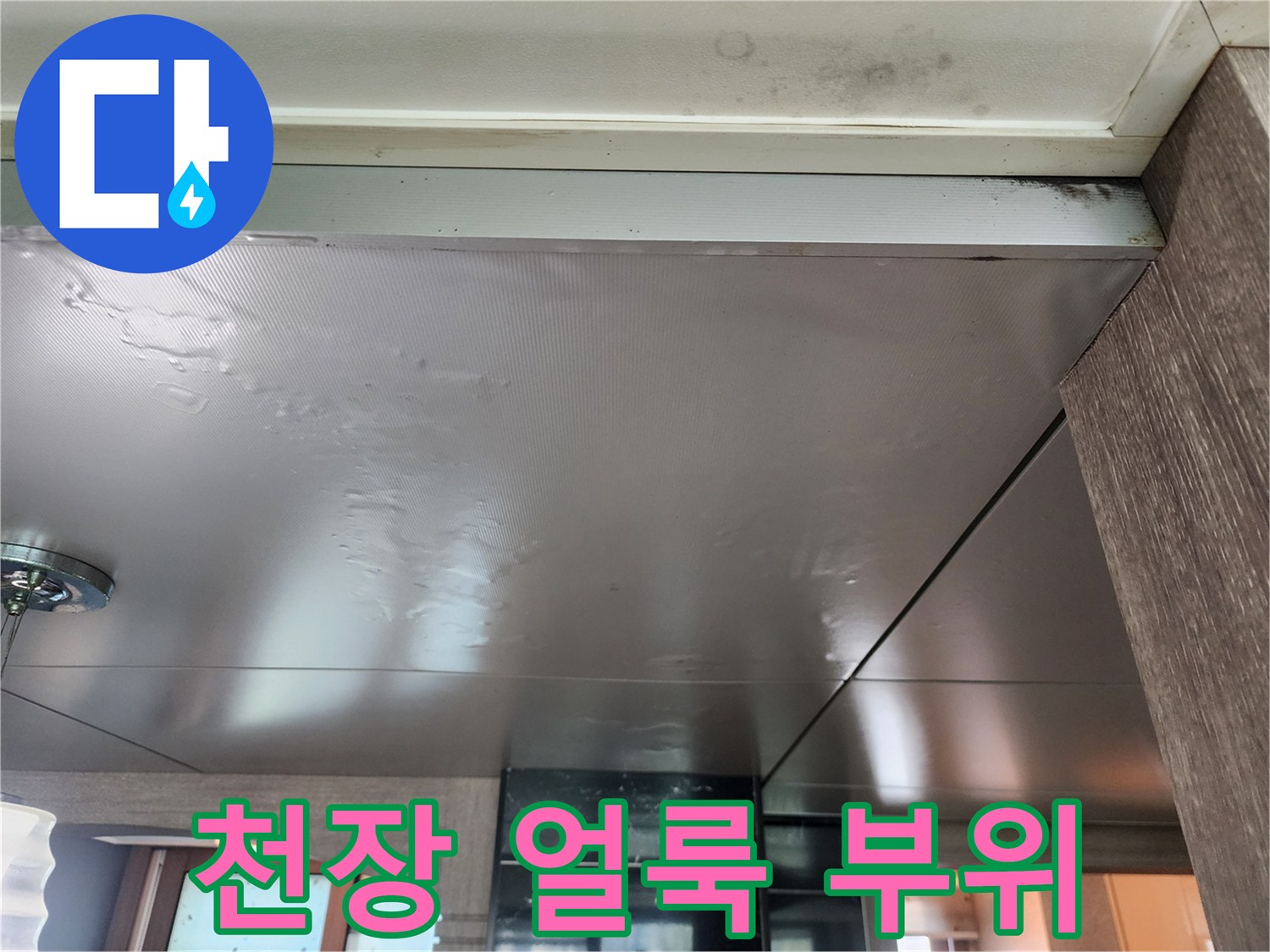 천장 마감재의 변색된 영역 - 누수 발생 가능성 확인