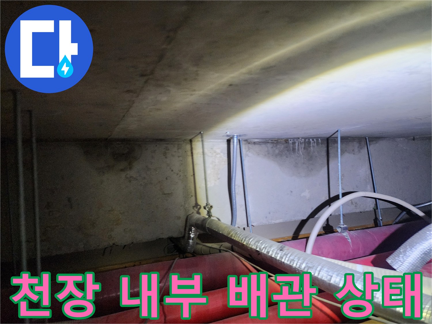 천장 아래로 지나가는 주요 배관들의 배치와 연결 부위