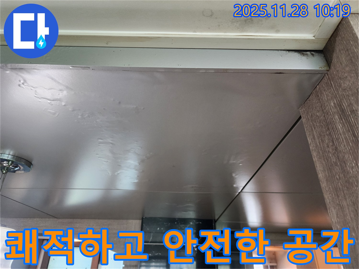 쾌적하고 안전한 공간 - 누수 걱정 없이 쾌적하고 안전한 공간에서 편안하게 생활하세요.