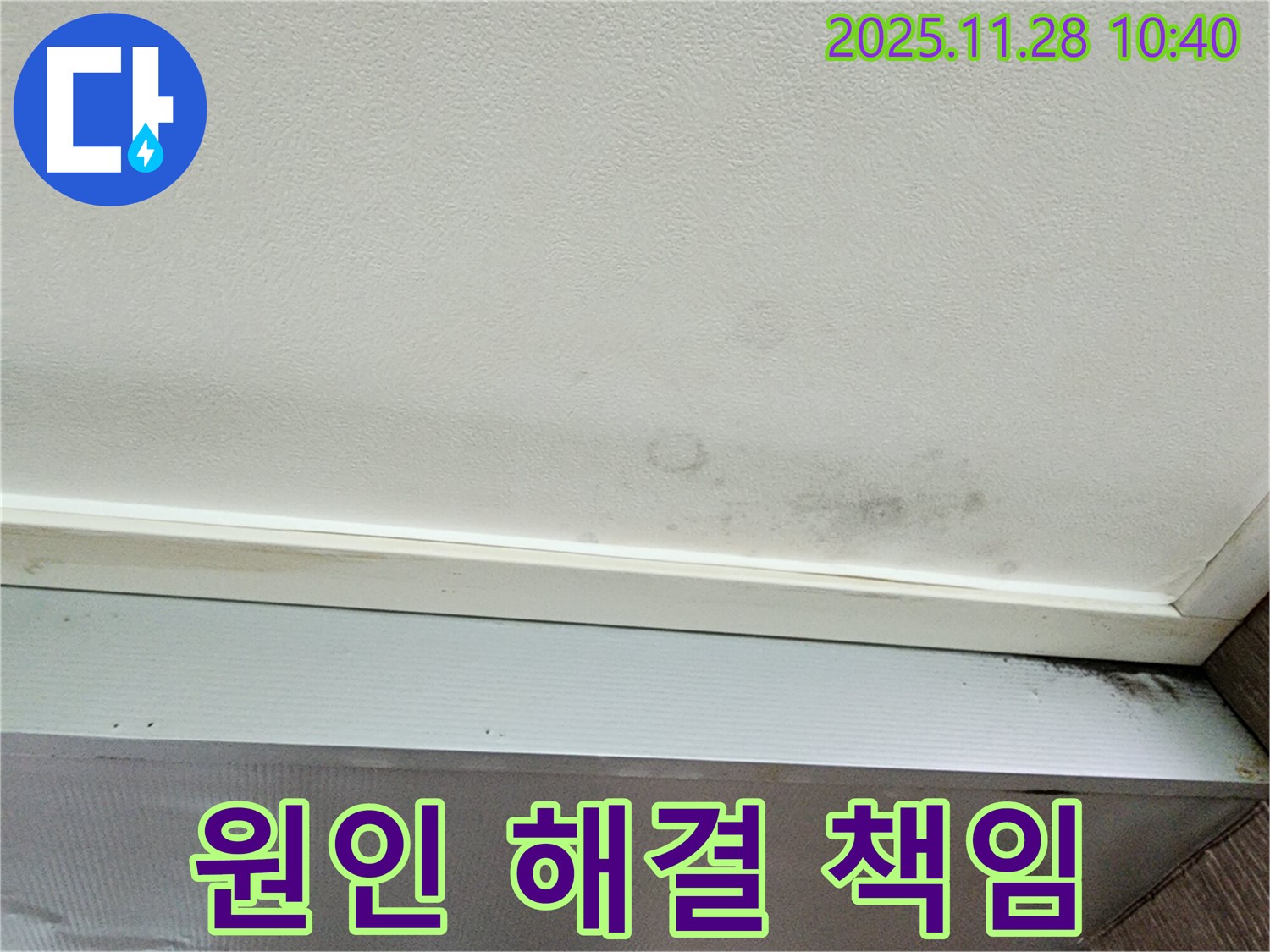 포천 신북면 금동리 누수 - 누수, 원인부터 해결까지! 완벽 책임 시공 약속!