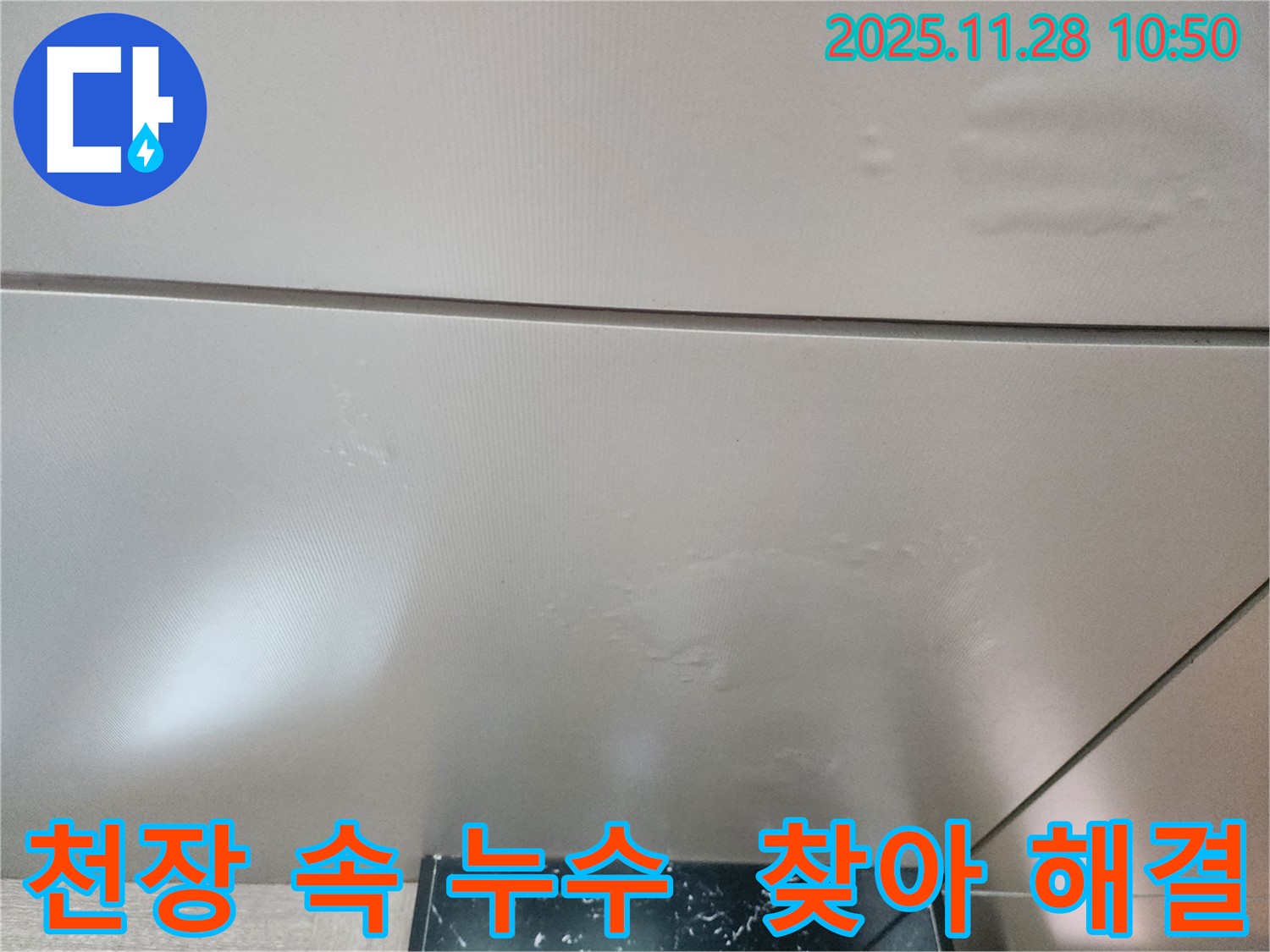 포천 신북면 금동리 - 천장 속 숨은 누수까지 첨단 장비로 찾아 완벽하게 해결합니다.