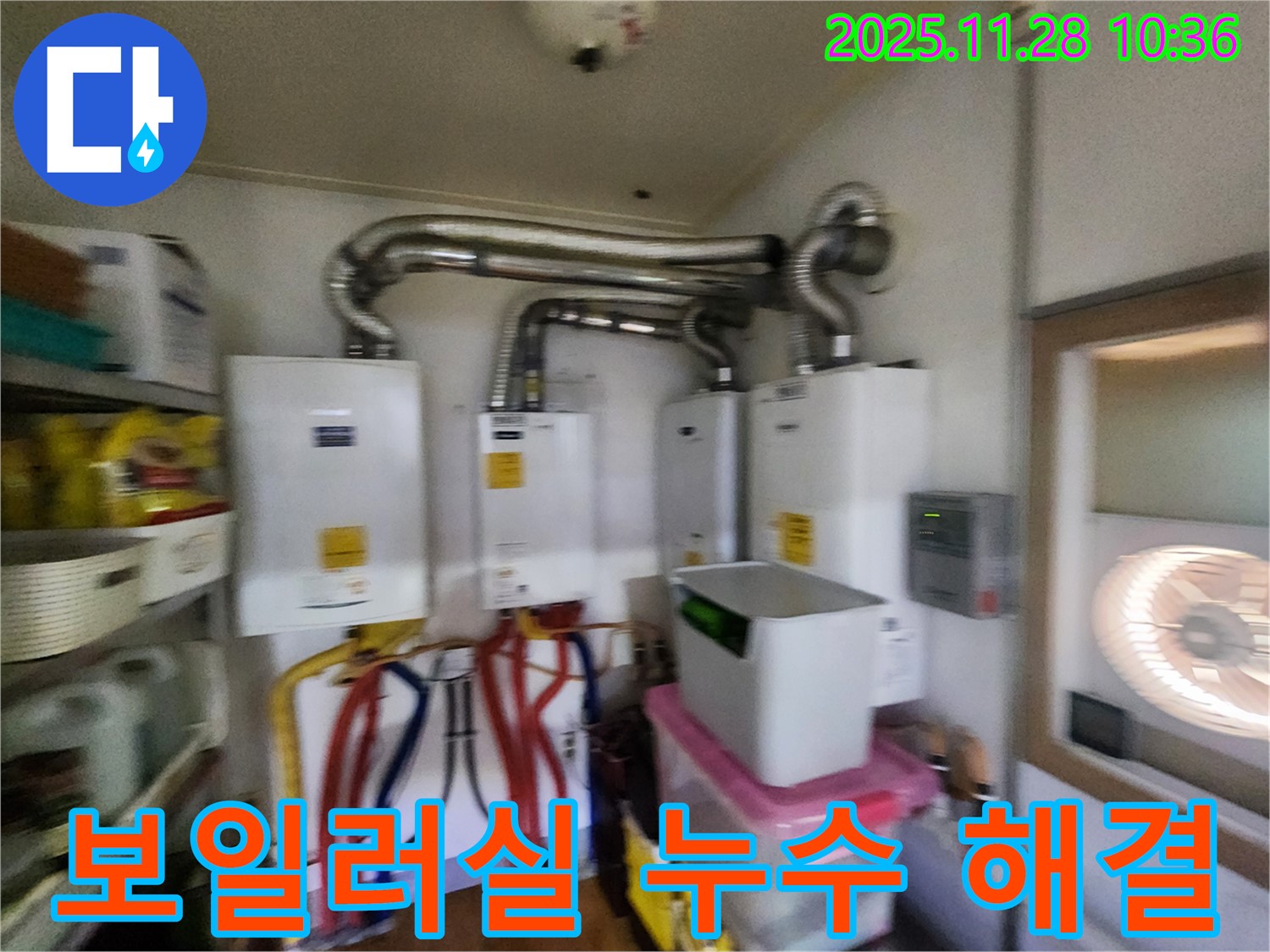 포천 신북면 금동리에서 보일러실 누수 완벽 해결 - 꼼꼼한 시공으로 재발 방지!